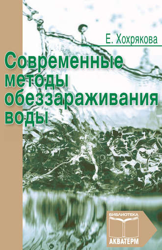 Обложка книги «Современные методы обеззараживания воды»