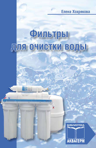 Обложка книги «Фильтры для очистки воды»