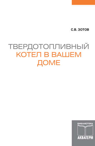 Обложка книги «Твердотопливный котел в вашем доме»
