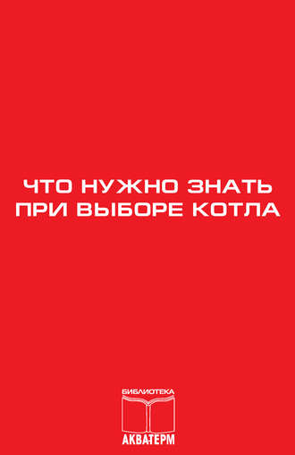 Обложка книги «Что нужно знать при выборе котла»