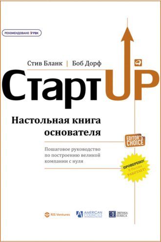 Стив Бланк. Стартап. Настольная книга основателя