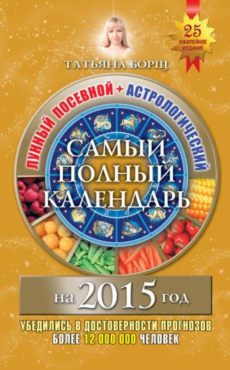 Обложка книги «Самый полный календарь на 2015 год. Лунный посевной + астрологический»
