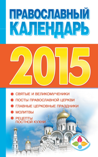 Обложка книги «Православный календарь на 2015 год»