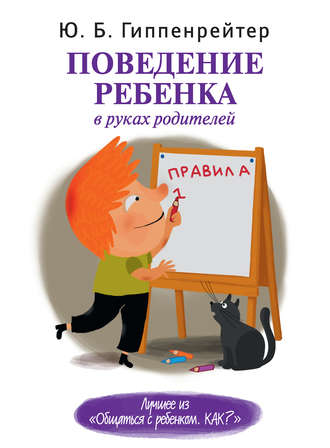 Ю. Б. Гиппенрейтер. Поведение ребенка в руках родителей