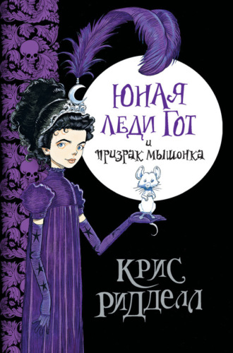 Обложка книги «Юная леди Гот и призрак мышонка»