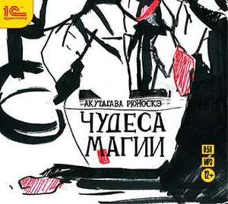 Обложка книги «Чудеса магии (спектакль)»