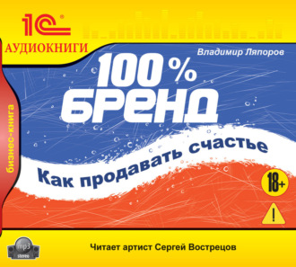 Обложка книги «100% бренд. Как продавать счастье»