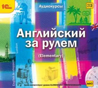 Обложка книги «Английский за рулем. Выпуск 2 (Elementary)»