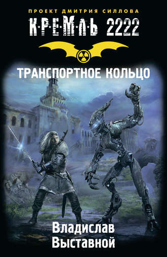 Обложка книги «Кремль 2222. Транспортное кольцо»