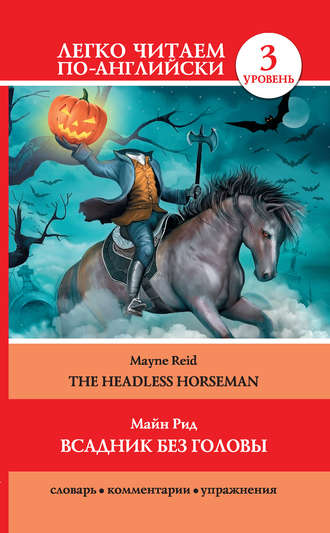 Майн Рид. Всадник без головы / The Headless Horseman