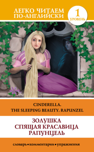 Обложка книги «Золушка. Спящая красавица. Рапунцель / Cinderella. The Sleeping Beauty. Rapunzel»