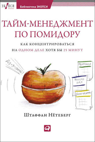 Штаффан Нётеберг. Тайм-менеджмент по помидору. Как концентрироваться на одном деле хотя бы 25 минут