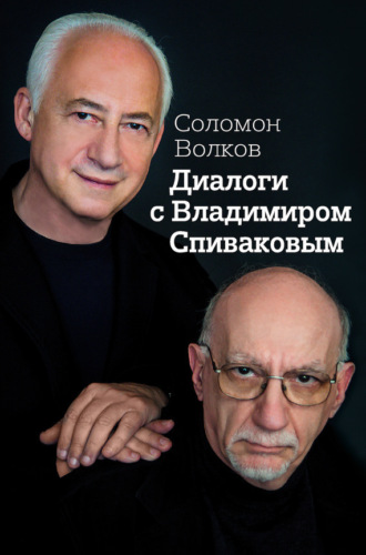Обложка книги «Диалоги с Владимиром Спиваковым»