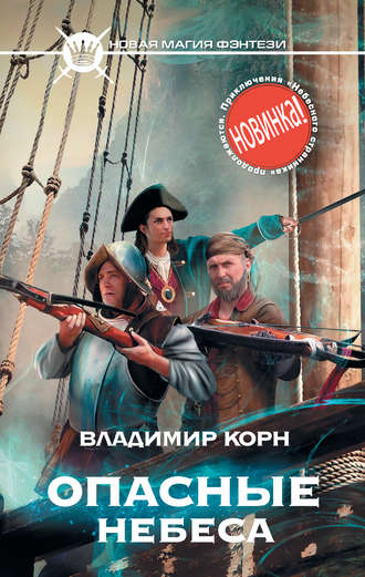 Обложка книги «Опасные небеса»
