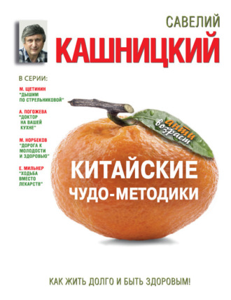 Обложка книги «Китайские чудо-методики. Как жить долго и быть здоровым!»