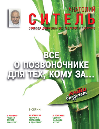 Обложка книги «Всё о позвоночнике для тех, кому за… Свобода движений без таблеток и лекарств»