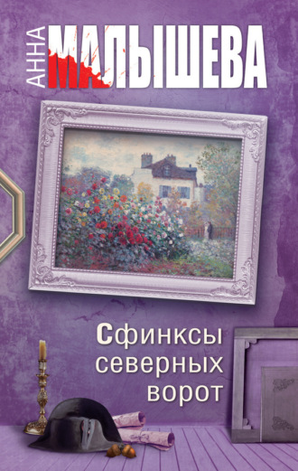 Обложка книги «Сфинксы северных ворот»
