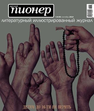 Обложка книги «Русский пионер №6 (48), сентябрь 2014»