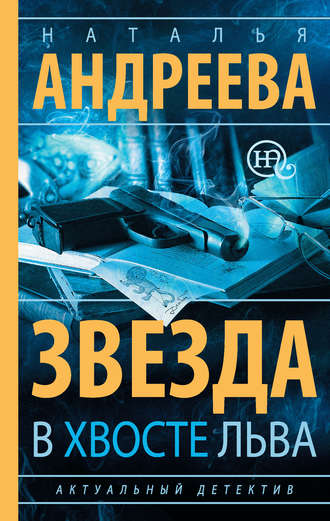 Обложка книги «Звезда в хвосте Льва»