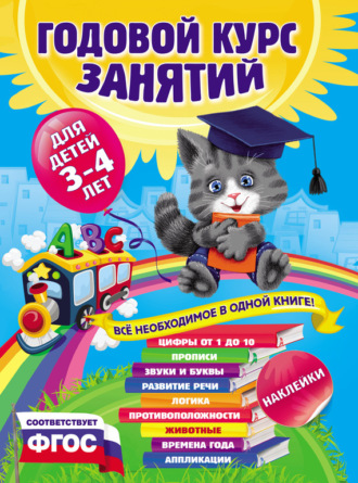 Обложка книги «Годовой курс занятий. Для детей 3–4 лет»