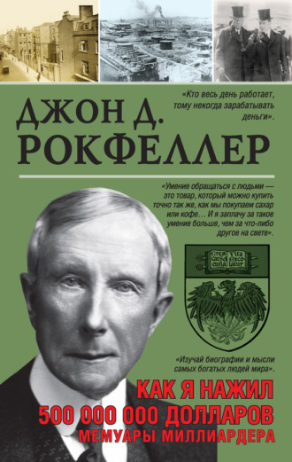 Обложка книги «Как я нажил 500 000 000 долларов. Мемуары миллиардера»