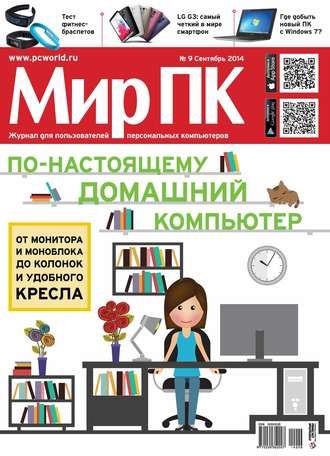 Обложка книги «Журнал «Мир ПК» №09/2014»
