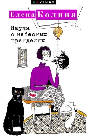 Обложка книги «Наука о небесных кренделях»