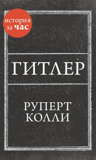 Руперт Колли. Гитлер