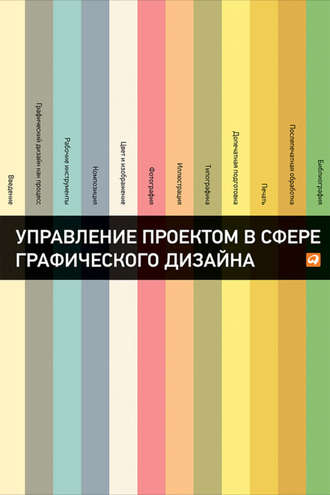 Розета Мус. Управление проектом в сфере графического дизайна