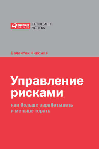 Валентин Никонов. Управление рисками. Как больше зарабатывать и меньше терять