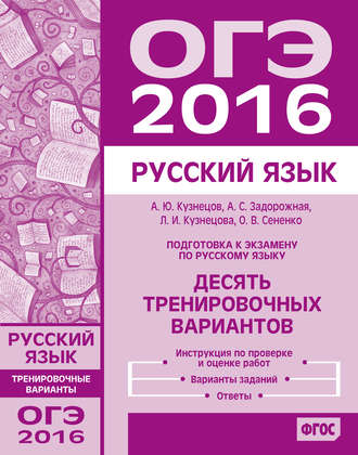 Обложка книги «Подготовка к экзамену по русскому языку ОГЭ в 2016 году. Десять тренировочных вариантов»