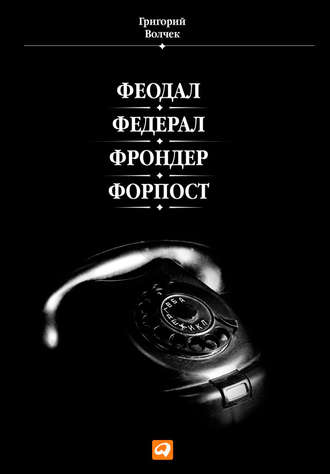 Григорий Волчек. Феодал. Федерал. Фрондер. Форпост