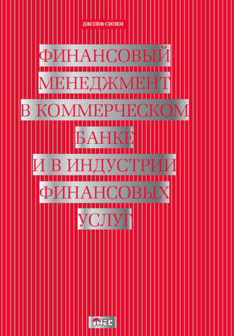 Джозеф Синки. Финансовый менеджмент в коммерческом банке и в индустрии финансовых услуг