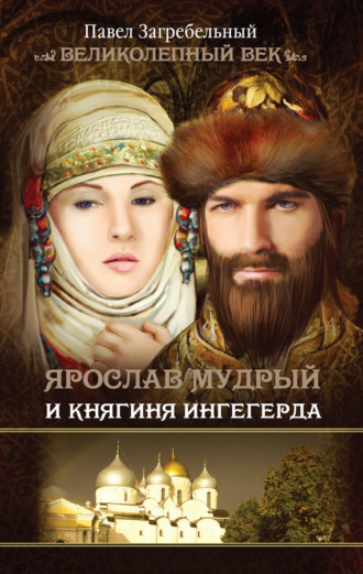 Обложка книги «Ярослав Мудрый и Княгиня Ингегерда»