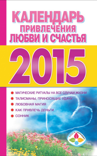 Обложка книги «Календарь привлечения любви и счастья на 2015 год»