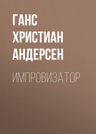 Обложка книги «Импровизатор»