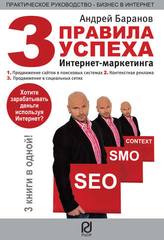 Обложка книги «Три правила успеха интернет-маркетинга»