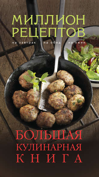 Обложка книги «Большая кулинарная книга»