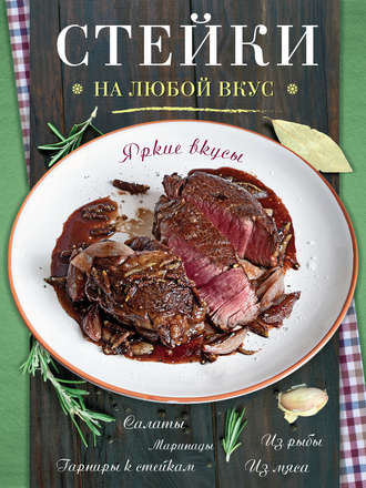 Обложка книги «Стейки»