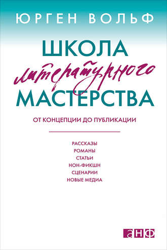 Юрген Вольф. Школа литературного мастерства. От концепции до публикации: рассказы, романы, статьи, нон-фикшн, сценарии, новые медиа