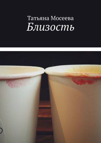 Обложка книги «Близость»