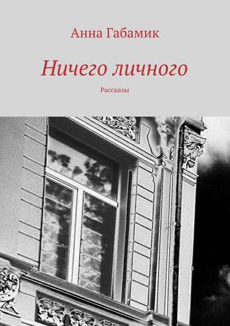 Обложка книги «Ничего личного (сборник)»