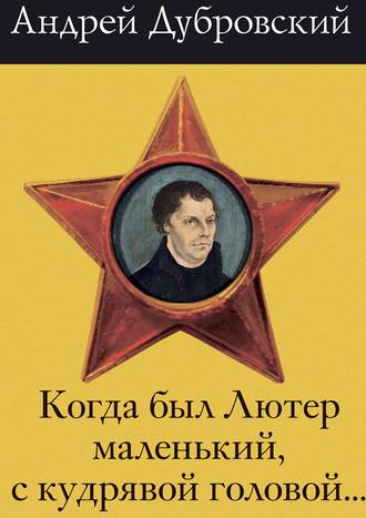 Обложка книги «Когда был Лютер маленький, с кудрявой головой…»