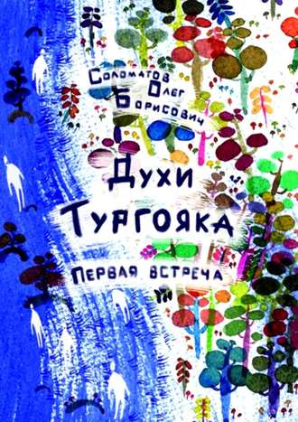 Олег Борисович Соломатов. Духи Тургояка. Первая встреча. Книга первая