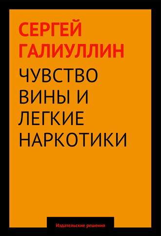 Обложка книги «Чувство вины и легкие наркотики»