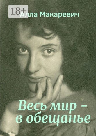 Обложка книги «Весь мир – в обещанье»