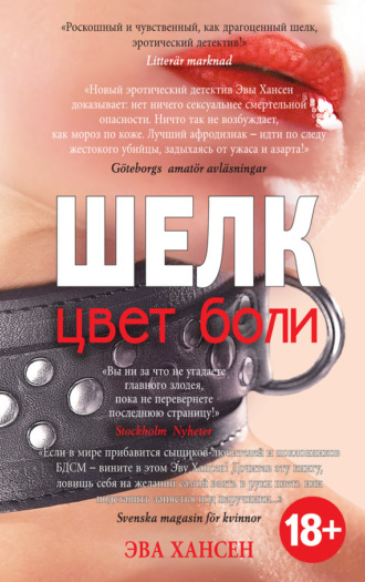 Обложка книги «Цвет боли: шелк»