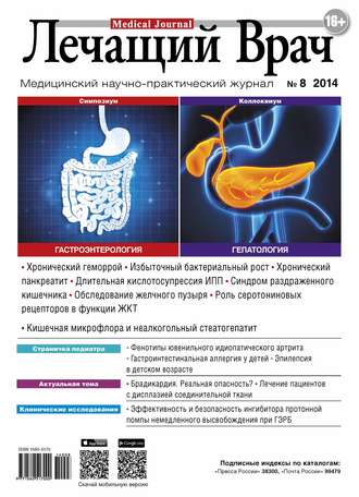Обложка книги «Журнал «Лечащий Врач» №08/2014»