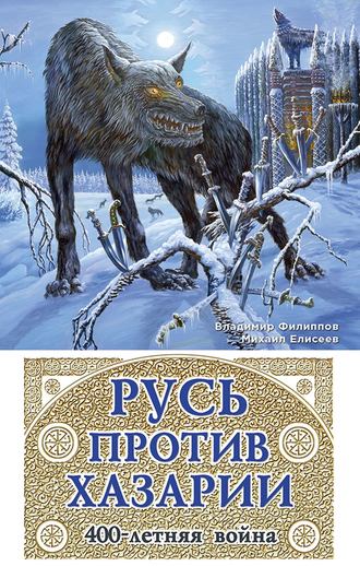 Обложка книги «Русь против Хазарии. 400-летняя война»