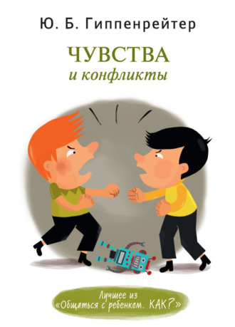 Обложка книги «Чувства и конфликты»